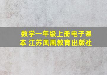 数学一年级上册电子课本 江苏凤凰教育出版社